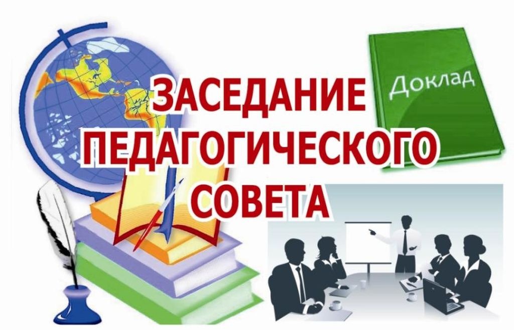Педагогический совет №3.