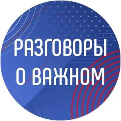 «Разговор о важном».