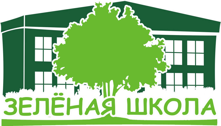 Зелёная школа.