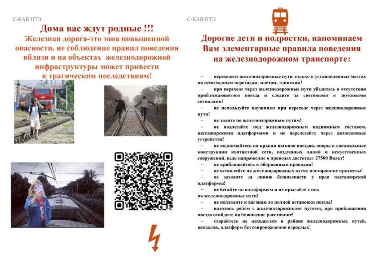 Бзопасность вблизи железнодорожных путей.